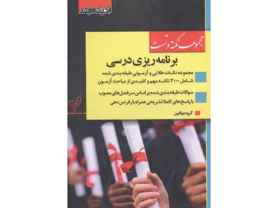 مجموعه نکته و تست کارشناسی ارشد برنامه ریزی درسی انتشارات اندیشه ارشد
